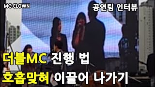 MC광대 [ 더블MC! 진행 끌어가기 ] 솔로보다 어려운 더블진행!! 이끌고가기!!