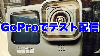 GoPro でライブ配信テスト