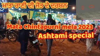 Navratra 8 | Mata Chintapurni mela 2023 | ਅਸ਼ਟਮੀ ਦਾ ਦਿਨ |ਭਗਤਾਂ ਦਾ ਸੈਲਾਬ #chintapurnimandir #navratri