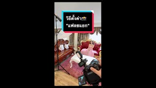 เริ่มต้นใช้แฟลชแยก ตั้งค่ายังไง🤔#ถ่ายรูป