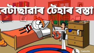 বেটাছাৱাৰ টেহাৰ বস্তা 😂 | Betasawar tehar bosta | funny cartoon video | গৌৰনগৰMeme |