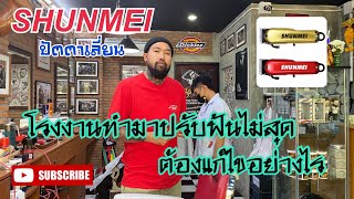 ปัตตาเลี่ยน SHUNMEI ปรับฟันไม่สุดต้องแก้ไขอย่างไร รับดูรับชมได้เลย