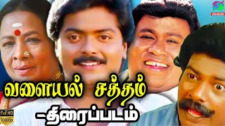 Valayal Satham Movie | Murali,Bhagyalakshmi,Raja | Jeevabalan | M.S.Viswanathan HD