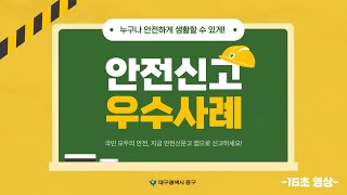 생활 속 안전 위험요인! '안전신문고'로 신고🚨해주세요! -15초 영상-