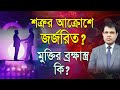 শত্রুর আক্রোশে জর্জরিত? মুক্তির ব্রক্ষাস্ত্র কি? Astrologer-K.C.Pal | Astrology tips | Hater rekha