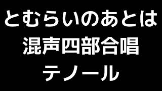 04 「とむらいのあとは」信長貴富編(混声合唱版)MIDI テノール(テナー) 音取り音源