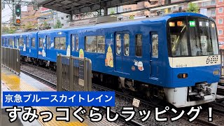 京急すみっコぐらしラッピング ブルースカイトレイン600形 着発シーン！品川駅