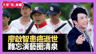 思浩大談廖啟智患癌逝世離世終年67歲   廖啟智家人於醫院陪伴走最後一程  廖啟智的演藝生涯在TVB開始 難忘廖啟智演藝圈清泉－Live 大家真瘋Show 20210329 梁思浩 韓君婷 林子博