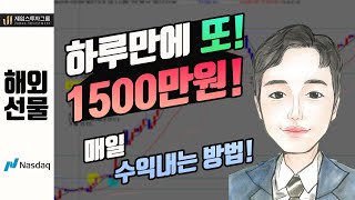 해외선물 나스닥 하루에 또 1500만원 수익 매일수익 내는방법