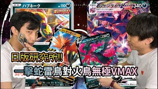 【PTCG】【JP】日版研究所!!一擊蛇雷鳥對火鳥無極VMAX(附CC字幕)