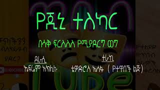 Ethiopia እስከመጨረሻው ሊደመጥ የሚገባው አዝናኝ ወግ ።