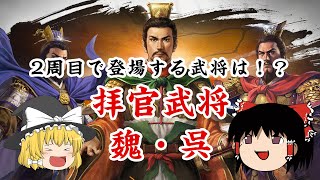 【新三國志】拝官武将 魏・呉