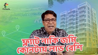 ফ্ল্যাট নাকি জমি কোনটায় লাভ বেশি । সাইফুল হোসেন।