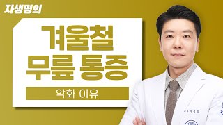 겨울철 무릎 관절 통증이 심해지는 이유