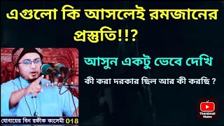 এগুলো কি আসলেই রমজানের প্রস্তুতি ? ||মুফতি জোবায়ের বিন রফিক কাসেমী