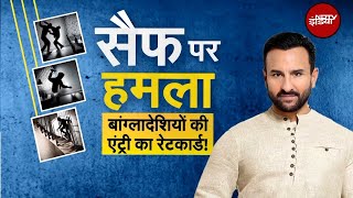 Saif Ali Khan Attack: Maharashtra की जमीन पर छिड़ी है बांग्लादेशी घुसपैठियों के खिलाफ बड़ी मुहिम!