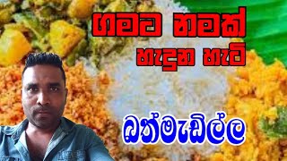 ගමට නමක් හැදුන හැටි - බත්මැඩිල්ල