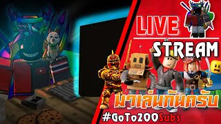 RobloxLive😎#ฉลอง200Sub!-แจกROBUX+แข่งArsenalชิงรางวัล!