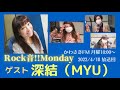 rock音 monday 第519回 2022 4 18 放送 ゲスト【深結】 パーソナリティ：こゆり　志万田さをり　水谷しんいち