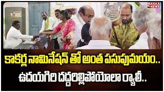 కాకర్ల నామినేషన్ తో అంత పసుపుమయం..ఉదయగిరి దద్దరిల్లిపోయోలా ర్యాలీ..| Mahaa News