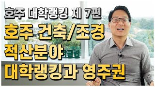 호주대학 건축분야 랭킹. 호주건축, 조경, 적산사 까지.. 호주 대학을 파헤치는 시간! 호주대학랭킹 제 7편!! [호주유학클럽 TV]