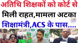 अतिथि शिक्षकों को कोर्ट से मिली राहत,मामला अटका शिक्षामंत्री,ACS के पास....@news18india