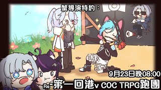 【TRPG】重啟-第一回港V COC TRPG跑團《滿園春色，禍在旦夕。》ft. 希琉 柔木月 軒轅虛 山德洛【香港VTuber/御影骸】