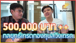 นักเทรดกองทุน แชร์ประสบการณ์ กำไรรอบละ500,000บาท ด้วยเทคนิค swing trade