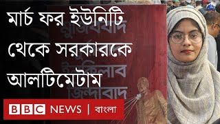 ১৫ই জানুয়ারির মধ্যে বিপ্লবের ঘোষণাপত্র চায় বৈষম্যবিরোধীরা | BBC Bangla