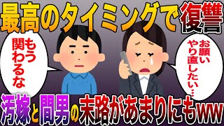 《長編スカッとする話》サレ夫「再構築ムリ!!」最高のタイミングで復讐し、浮気がバレた汚嫁と間男の末路があまりにもww【修羅場まとめ】