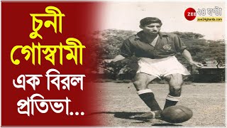 চুনী গোস্বামী, এক বিরল প্রতিভা, আজ ২ বছর ক্রীড়াজগৎ 'চুনী-হীন', সুবিমল-এর স্মৃতি আঁকড়ে সহধর্মিণী