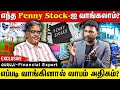 Penny Stocks- ஐ வாங்குறதுக்கு முன்னாடி இந்த வீடியோவை ஒருமுறை பார்த்துடுங்க | Guruji Financial Expert