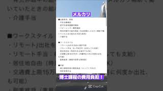 【Googleなど】ユニークな福利厚生がある企業4社 #shorts #24卒 #25卒 #就活 #就活生 #転職 #福利厚生