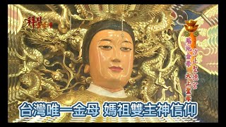 【汐止聖德宮】台灣稀有的瑤池金母/媽祖雙主神信仰！汐止聖德宮擁有一個非常特別雙主神信仰，主祀二尊大神，一位是天上聖母媽祖，一位是無極瑤池金母大天尊。