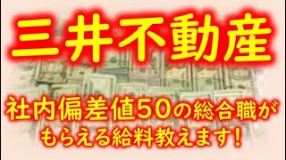 【誰でも年収1500マン】三井不動産　総合職　年齢別給料