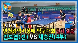 인천광역시장배 탁구대회 단체전 결승🔥| 김도엽(선) VS 채승진(4부)