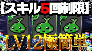 【スキル5回制限】復活の無効パ！！！モリリリリリリマン降臨！【4月クエストLv12】