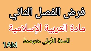 فرض الفصل الثاني في مادة التربية الإسلامية للسنة الأولى متوسط 2024/2025