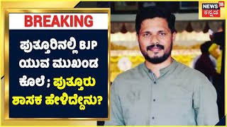 BJP Leader Praveen Nettar Murder | ನಿರ್ದಾಕ್ಷಿಣ್ಯ ಕ್ರಮ ಕೈಕೊಳ್ಳುವಂತೆ  MLA Sanjeev Mathandur ಸೂಚನೆ