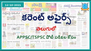 Current Affairs (12-10-2021) for Competitive Exams ||Mana La Excellence