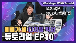 Behringer WING Tutorial EP010  ROUTING 베링거 윙 디지털믹서 ROUTING 알아보기