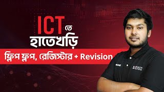 ফ্লিপ ফ্লপ ও রেজিস্টার | তথ্য ও যোগাযোগ প্রযুক্তি | HSC ICT-তে হাতেখড়ি সিরিজ