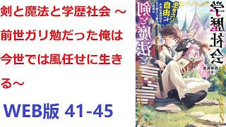 【朗読】 憧れだった剣と魔法の世界に異世界転生を果たした俺だが、そこは『学歴』なんて言葉のある超微妙な世界だった。 WEB版 41-45