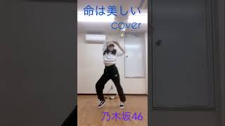 【NDC PROJECT】#cover  #乃木坂46 #dance #dancer #ダンス #命は美しい #アイドル #踊ってみた