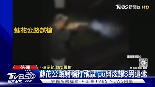 蘇花公路射槍打飛鼠 po網炫耀3男遭逮｜TVBS新聞 @TVBSNEWS01