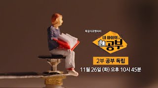 [내 아이의 공부 2부]  내 아이의 공부 방법, 정답은 뭘까?