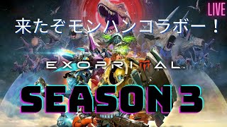 【PS5】《エグゾプライマル》ライブ配信 ＃151　SEASON 3アップデート来たぞー！リオレウスとネオトリケラトプスを討伐するのだ‼ 　【★注意★ネタバレあり！】