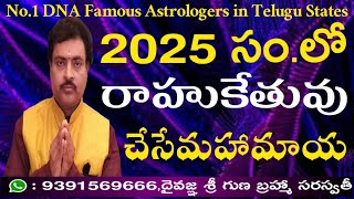 2025 New year Rahu ketu Transit Rasi phalalu l 2025 లో రాహు కేతు గోచార రాశి ఫలాలు l latest video