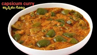 ಕ್ಯಾಪ್ಸಿಕಂ ಗೊಜ್ಜು 😋😋/capsicum curry in kannada recipe/how to make capsicum tomato curry