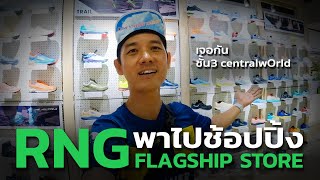 พาไปช้อปปิ้งที่ RNG FLAGSHIP STORE มีอะไรน่าสนใจบ้าง